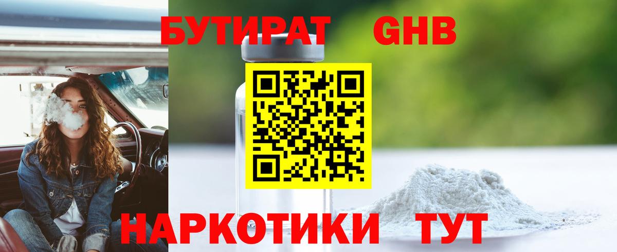 Бутират жидкий экстази Вышний Волочёк